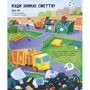 Ірина Білик: Куди подіті сміття?: ISBN 978-617-09-6781-7