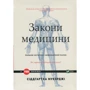 Сіддхартх Мукерджі: Закони медицини: нотатки на полях невизначеної науки