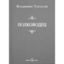 Владимир Тарасов: Полководец