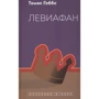 Томас Гоббс: Левіафан