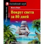 Жюль Верн: Навколо світу за 80 днів. Around the World in 80 days