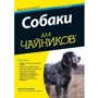 Собаки для чайників, 2-е видання