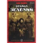Клим Поліщук: Отаман Зелений