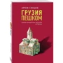 Артем Синцов: Грузия пешком. Самые интересные прогулки по Грузии