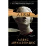 Алекс Міхаелідес: Діви