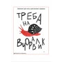 Треба на вчоравлик. Блокнот для того, щоб встати з дивана