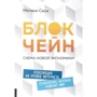 Мелани Свон: Блокчейн. Схема новой экономики