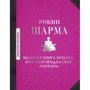 Робин Шарма: Большая книга монаха, который продал свой "феррари": Производитель АСТ