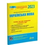 НМТ 2023: Українська мова. Типові тестові завдання: Обложка Мягкая