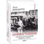 Леся Бондарук: Прямостояння. Українці в особливих таборах ГУЛАГу: Жанр Украина