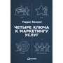 Гарри Беквит: Четыре ключа к маркетингу услуг