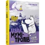 Туве Янссон: Країна Мумі-тролів. (Супер-комплект з 3-х книг): Виробник Видавництво Старого Лева