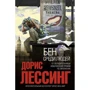 Бен среди людей