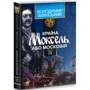 Володимир Білінський: Країна Моксель, чи Московія. У 3 книгах. Книга 3: Жанр Романы