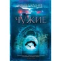 Дін Кунц: Чужі
