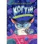 Джонні Марчіано, Емілі Ченовет: Вигнанець із планети Лоуток. Книга 1. Когтій