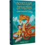 Трейсі Вест: Володарі драконів. Книга 1. Тріумф Земляного дракона: Виробник BookChef