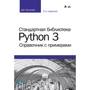 Даг Хеллман: Стандартна бібліотека Python 3. Довідник з прикладами (2-е видання)