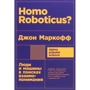 Джон Маркофф: Homo Roboticus? Люди и машины в поисках взаимопонимания