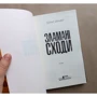 Борис Крамер: Зламані сходи: Количество страниц 240