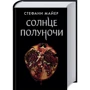 Стефані Майєр: Сонце опівночі