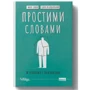 Ілля Полудьонний, Марк Лівін: Простими словами. Як розібратися у своїй поведінці