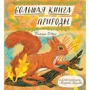 Никола Дэвис: Большая книга природы
