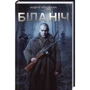 Андрій Кокотюха: Біла ніч