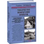 Галина Горицька: Товариство осиротілих атеїстів (1950-1953). Книга 2: Обкладинка Тверда