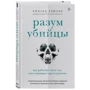 Річард Тейлор: Розум вбивці. Як працює мозок тих, хто скоює злочини: Виробник Форс