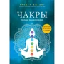 Анодея Джудит: Чакры. Полная энциклопедия