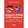 Баррі Меєр: Індустрія розслідувань. Як приватні шпигуни впливають на політику