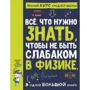 Все, що потрібно знати, щоб не бути слабаком у фізиці в одній великій книзі