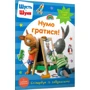 Nosy Crow: Шусть і Шуня. Нумо гратися! Стікербук із завданнями