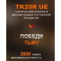 Ліхтар туристичний Fenix TK20R UE камуфляж (TK20RUEcamo): Кількість режимів 6