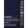 Крістоф Енгельс: 1000 Священних місць планети