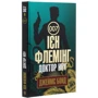 Ян Флемінг: Джеймс Бонд. Книга 6. Доктор Ноу: Автор Ян Флеминг