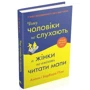 Aллан Піз, Барбара Піз: Чому чоловіки НЕ слухають, а жінки НЕ вміють читати мапи: Обкладинка Тверда