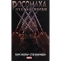 Марк Міллар: Росомаха Старий Лоґан (MAL004)