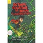 Макс Бралльє: Останні підлітки на Землі й опівнічній клинок. книга 5
