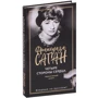 Франсуаза Саган: Четыре стороны сердца: Количество страниц 208