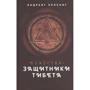 Ладранг Келсанг: Божества-захисники Тибету