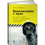 Льюїс Дартнелла: Цивілізація з нуля: Що потрібно знати і вміти, щоб вижити після всесвітньої катастрофи: Виробник Паблішер