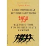 Трэйси Кокс: Иллюстрированная история запретного. 2950 фактов о том, что должен знать каждый