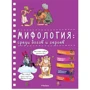 Мифология: среди богов и героев