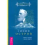 Уильям Стэд: Синий остров. Опыт жизни после смерти