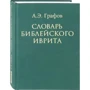 А. Э. Графов: Словарь библейского иврита