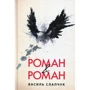 Василь Слапчук: Роман & Роман