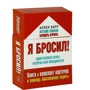 Аллен Карр: Я бросил! Единственная пачка, которая вам понадобится. Книга и набор карточек