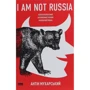 Антін Мухарський: I am not Russia. Неполіткоректний антифеміністичний чоловічий роман